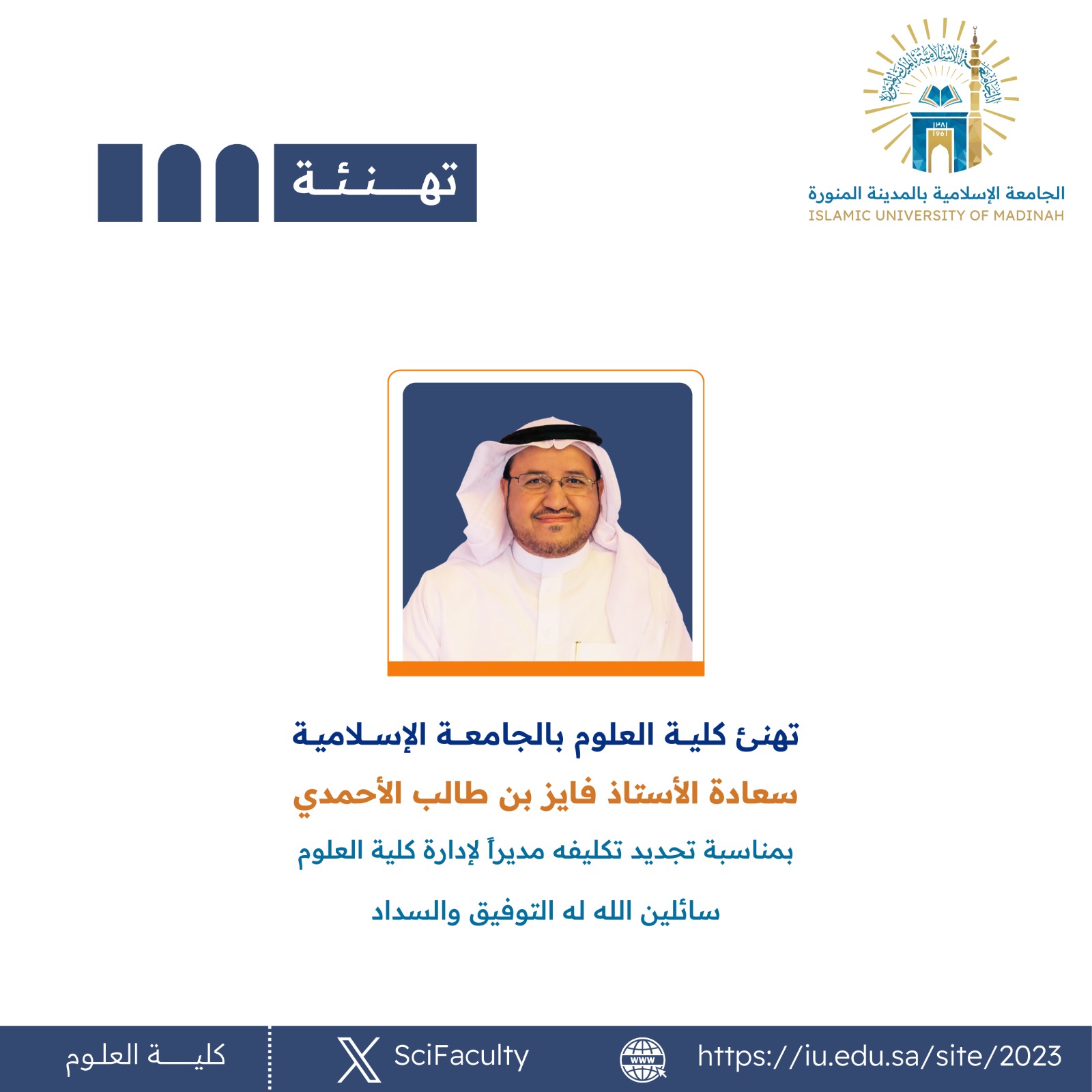 تهنئ كليةالعلوم بـالجامعة الإسلامية سعادة الأستاذ/ فايز بن طالب الأحمدي  بمناسبة تجديد تكليفه مديراً لإدارة كلية العلوم 